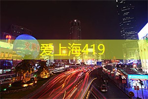 打破陌生感！上海同城交友新颖且有趣的见面方式！